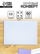 Конверт почтовый С5 162×229 мм, без подсказа, без окна, клей, клапан-автомат, 80 г/м² - Фото 1