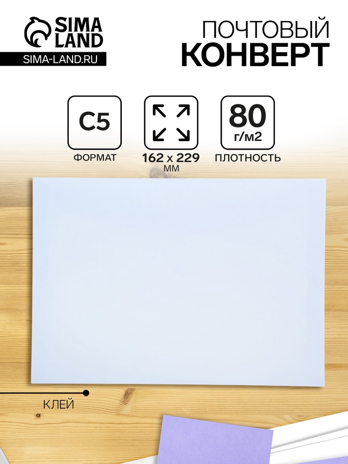 Конверт почтовый С5 162×229 мм, без подсказа, без окна, клей, клапан-автомат, 80 г/м² - Фото 1