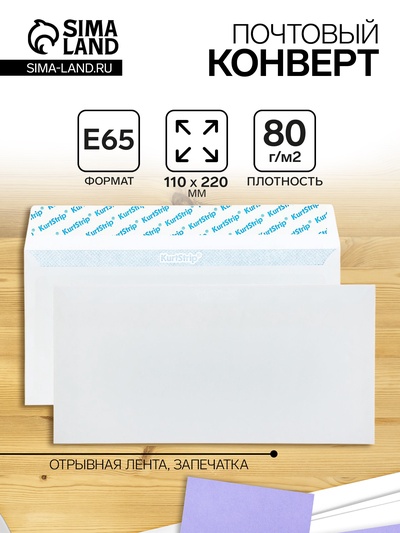 Конверт почтовый Е65 110×220 мм, без подсказа, без окна, отрывная лента, внутренняя запечатка, 80 г/м²