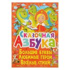 Сказочная азбука «Большие буквы. Любимые герои. Веселые стихи» - Фото 1