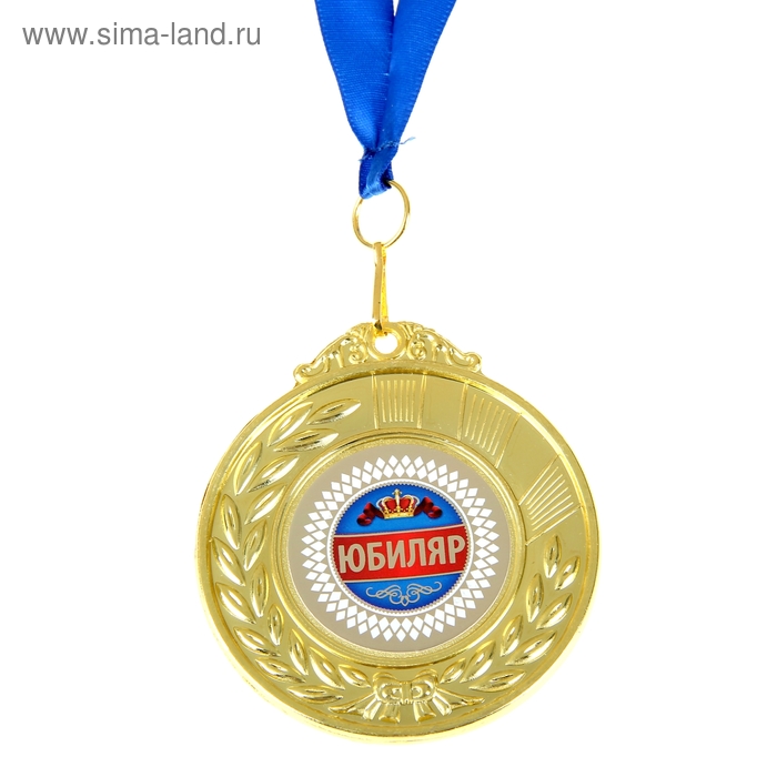 Медаль двухсторонняя "Юбиляр" - Фото 1