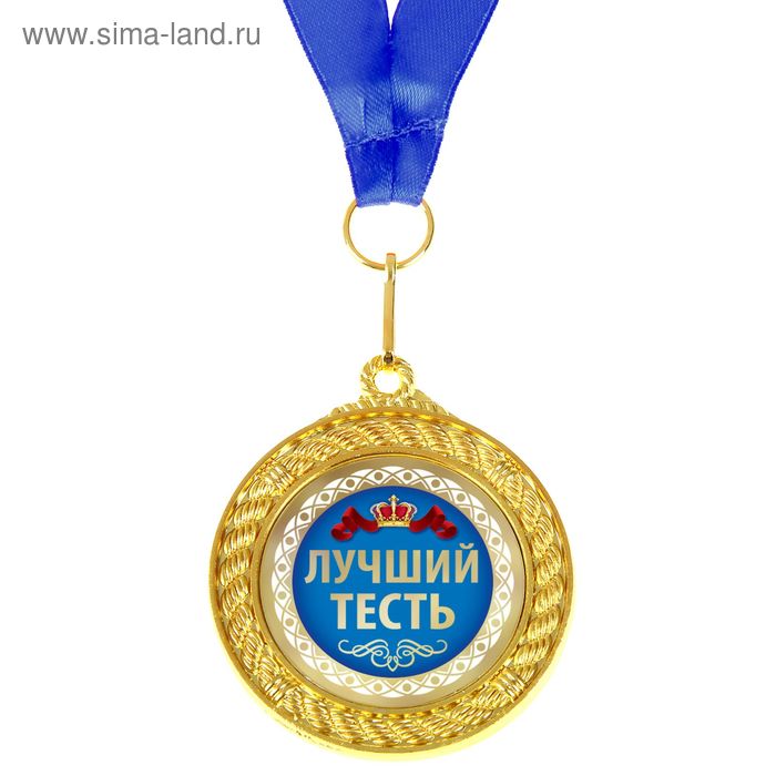 Медаль двухсторонняя "Лучший тесть" - Фото 1