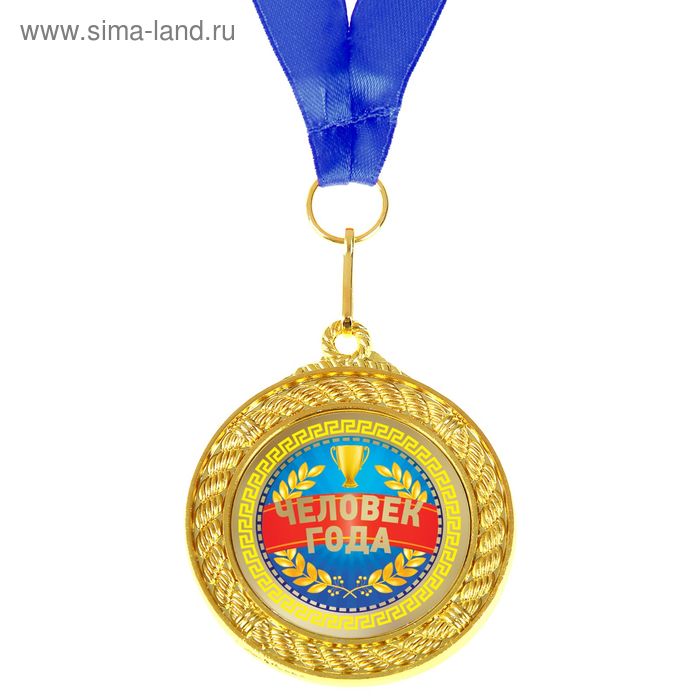 Медаль двухсторонняя "Человек года" - Фото 1