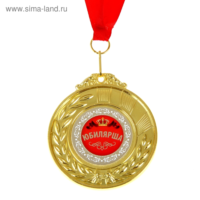 Медаль двухсторонняя "Юбилярша" - Фото 1