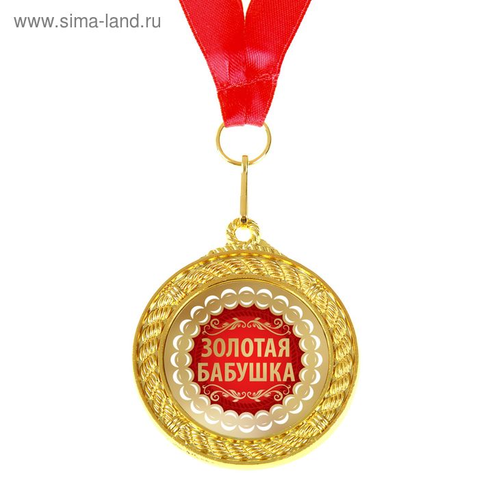 Медаль двухсторонняя "Золотая бабушка" - Фото 1