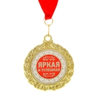 Медаль двухсторонняя "Яркая и успешная" - Фото 1