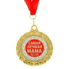 Медаль двухсторонняя "Самая лучшая мама" - Фото 1