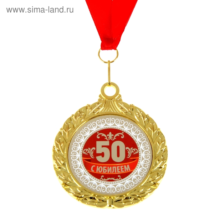 Медаль двухсторонняя "С Юбилеем 50" - Фото 1