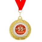 Медаль двухсторонняя "С Юбилеем 55" - Фото 1