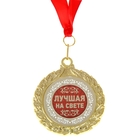 Медаль двухсторонняя "Лучшая на свете" - Фото 1