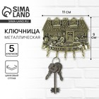 Ключница настенная «Счастья в дом», 11×9 см - Фото 1