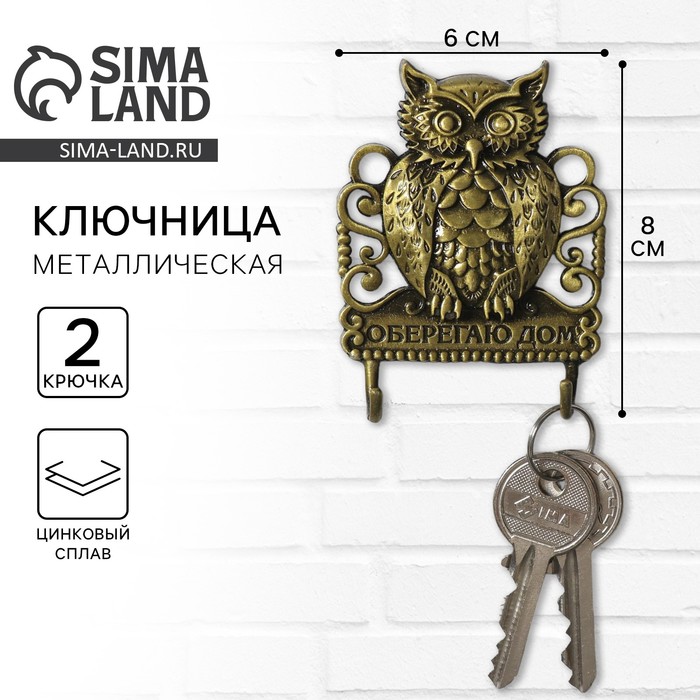 Ключница настенная «Оберегаю дом», 6×8 см - Фото 1