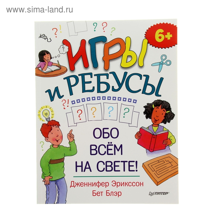 Игры и ребусы обо всём на свете! 6+ . Автор: Эрикссон Д. - Фото 1