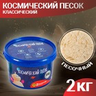 Космический песок классический, 2 кг - Фото 1