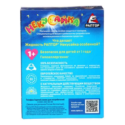 Жидкость от комаров «Раптор. Некусайка» для детей 45 ночей