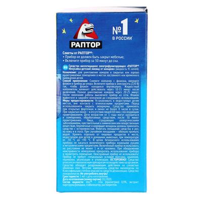 Жидкость от комаров «Раптор. Некусайка» для детей 45 ночей