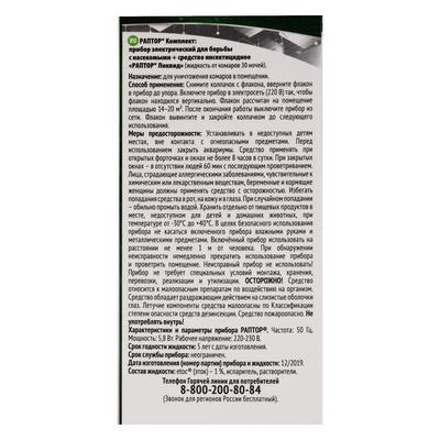 Комплект Раптор фумигатор + жидкость без запаха, 30 ночей