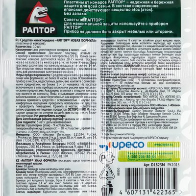 Пластины от комаров «Раптор», без запаха, 10 шт.