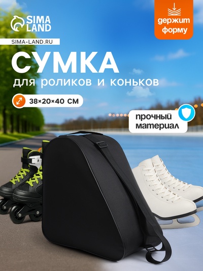 Сумка для коньков и роликов, 38×40 см, чёрная