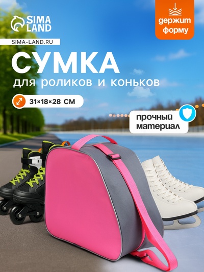 Сумка для коньков и роликов, 31×28 см, цвета МИКС