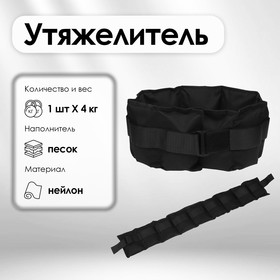 Утяжелитель-пояс, 4 кг цвета микс 1115482