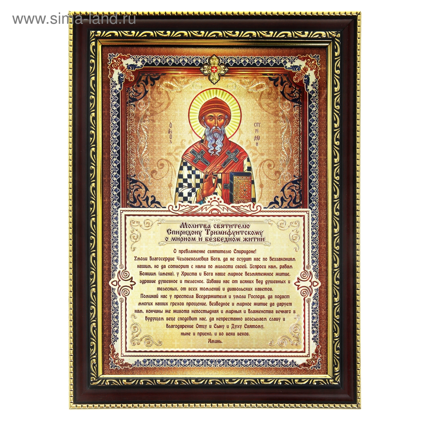 3 молитвы спиридону тримифунтскому. Молитва спиридона тримифунтского о жилье слушать. Молитва святителю спиридону тримифунтскому. Тропарь святителю спиридону тримифунтскому. Молитва святому спиридону тримифунтскому.