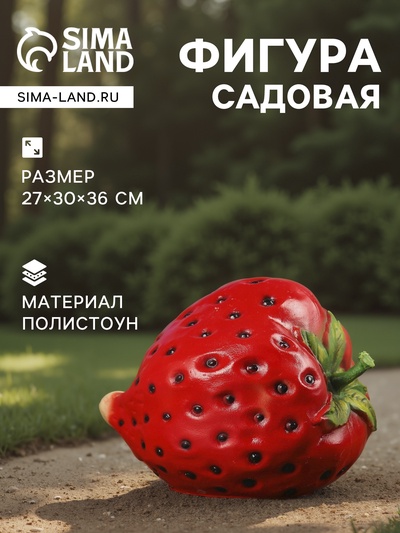 Садовая фигура из полистоуна «Клубника», 27×30×36 см