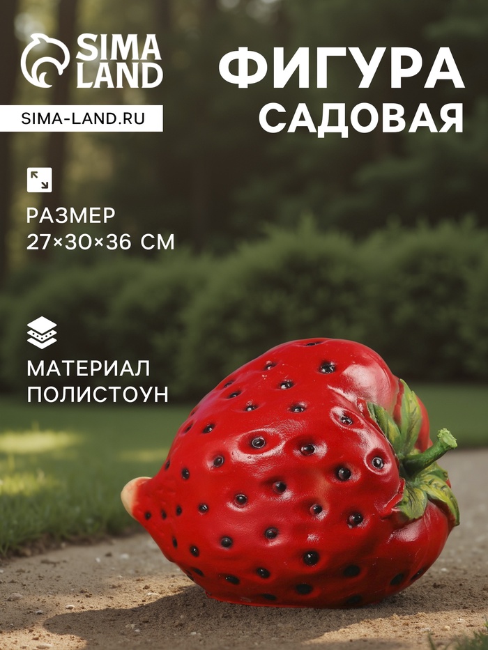 Садовая фигура из полистоуна «Клубника», 27×30×36 см - Фото 1