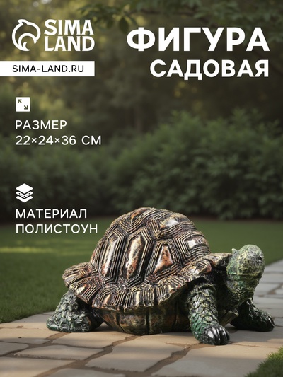 Садовая фигура из полистоуна «Черепаха», 22×24×36 см