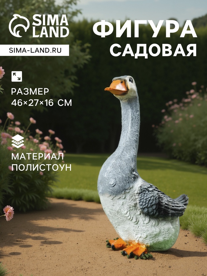 Садовая фигура из полистоуна «Гусь с длинной шеей», 46×27×16 см - Фото 1