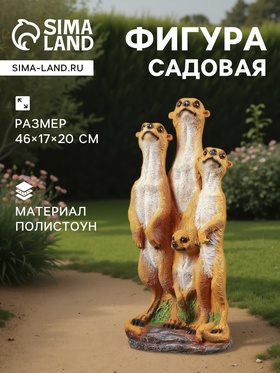 Садовая фигура из полистоуна «Сурикаты четвёрка», 46×17×20 см 1126921