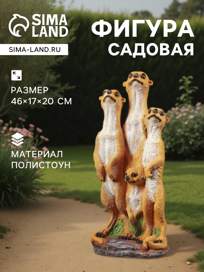 Садовая фигура из полистоуна «Сурикаты четвёрка», 46×17×20 см - Фото 1
