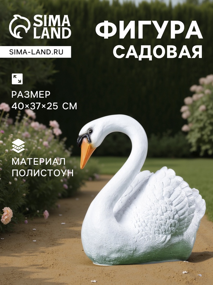 Садовая фигура из полистоуна «Лебедь», 40×37×25 см - Фото 1