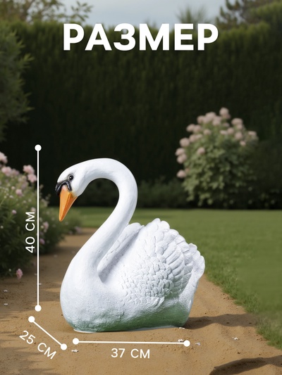 Садовая фигура из полистоуна «Лебедь», 40×37×25 см