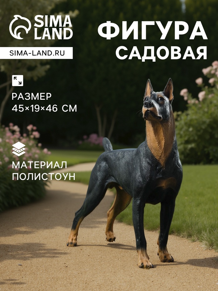 Садовая фигура из полистоуна «Собака Доберман», 45×19×46 см - Фото 1