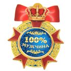 Магнит орден "100% мужчина" - Фото 1