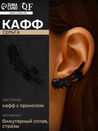 Серьга кафф «Крылья ангела», цвет чёрный