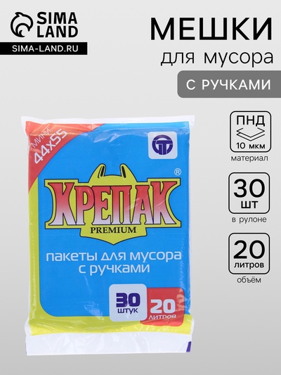 Мешки для мусора «Крепак», 20 л, с ручками, ПНД, 10 мкм, 44×55 см, 30 шт., чёрные