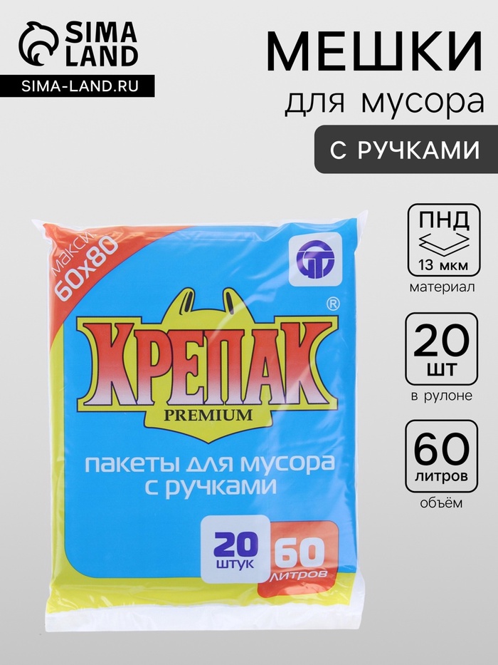 Мешки для мусора «Крепак», 60 л, с ручками, ПНД, 13 мкм, 60×80 см, 20 шт., чёрные - Фото 1