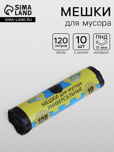 Мешки для мусора, 120 л, ПНД, 13 мкм, 68×105 см,10 шт., чёрные