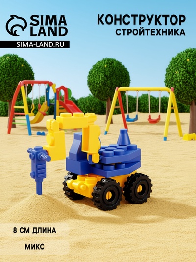 Конструктор «Строительная техника», МИКС