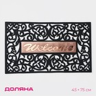 Коврик придверный Доляна Welcome, вензель, узорный, 45×75 см, чёрный - Фото 1