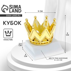 Наградная фигура, «Корона», золото, подставка пластик белая, 9 х 9 х 9 см.