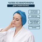 Чалма для сушки волос Доляна, микрофибра, синяя - Фото 1