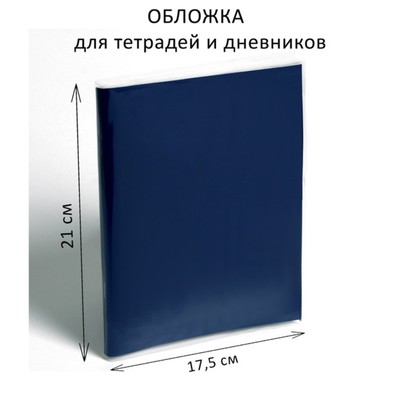 Обложка ПП 210 х 350 мм, 50 мкм, для тетрадей и дневников (в мягкой обложке)