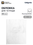 Обложка ПП 210×350 мм, 50 мкм, для тетрадей и дневников (в мягкой обложке) - Фото 1