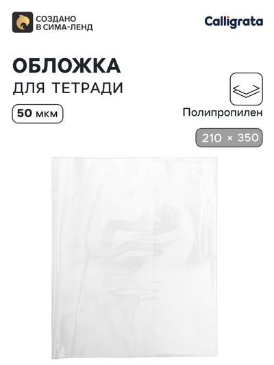 Обложка ПП 210×350 мм, 50 мкм, для тетрадей и дневников (в мягкой обложке)