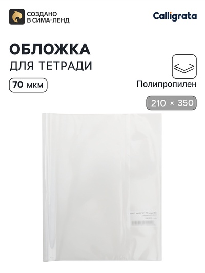 Обложка ПП 210×350 мм, 70 мкм, для тетрадей и дневников (в мягкой обложке)
