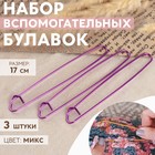 Набор вспомогательных булавок для вязания, 17 см, 3 шт, цвет фиолетовый - фото 317866810