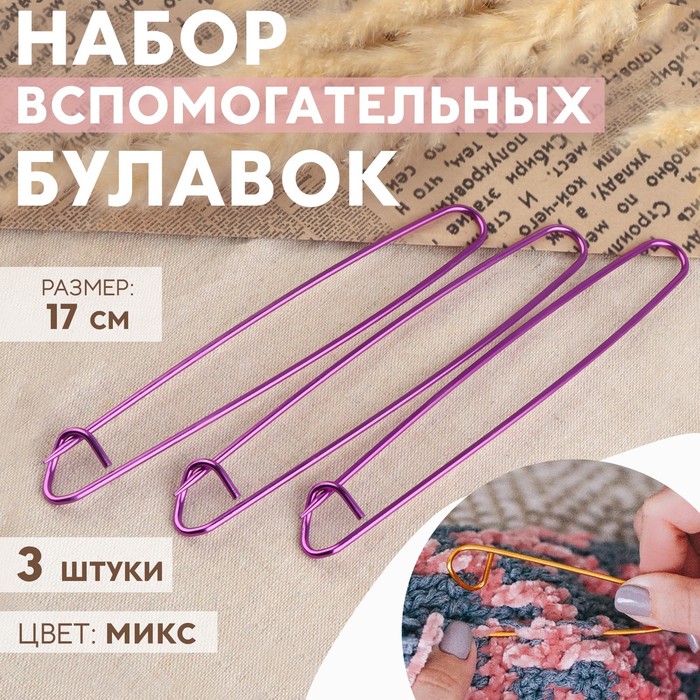 Набор вспомогательных булавок для вязания, 17 см, 3 шт, цвет фиолетовый